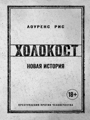 cover image of Холокост. Новая история